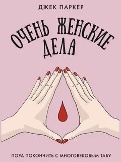 Свои дела женщины
