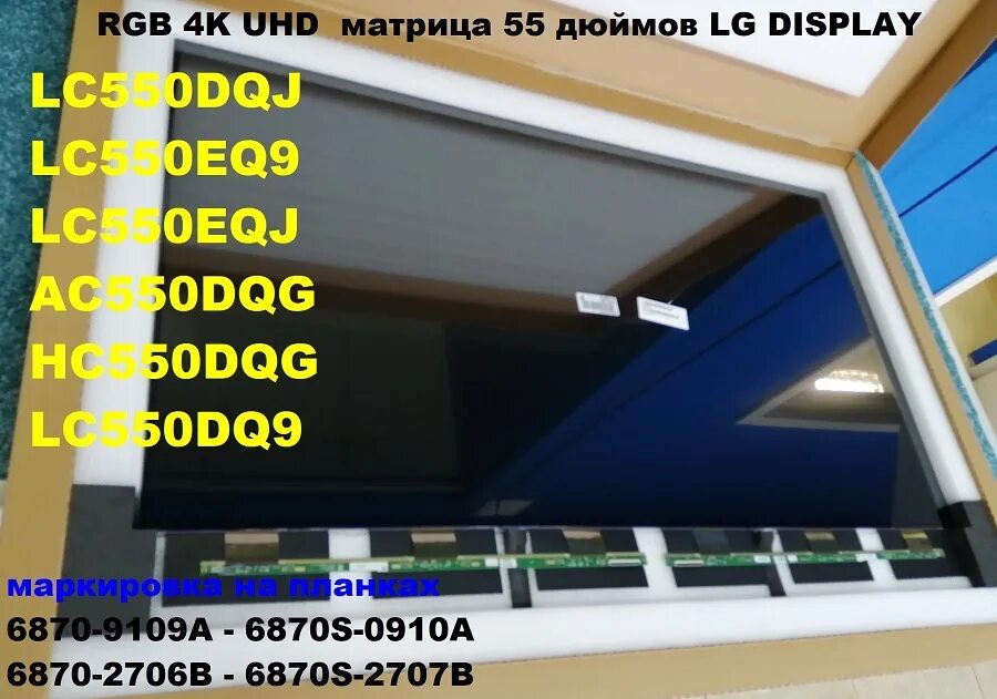 Матрица 55 дюймов купить. Hc550dqg-SLXA Datasheet. Матрица LG 55 дюймов. Матрица ЛГ 55 дюймов. Ac550dqg-slkm3_ra / lc550dqj (SM)(a1).