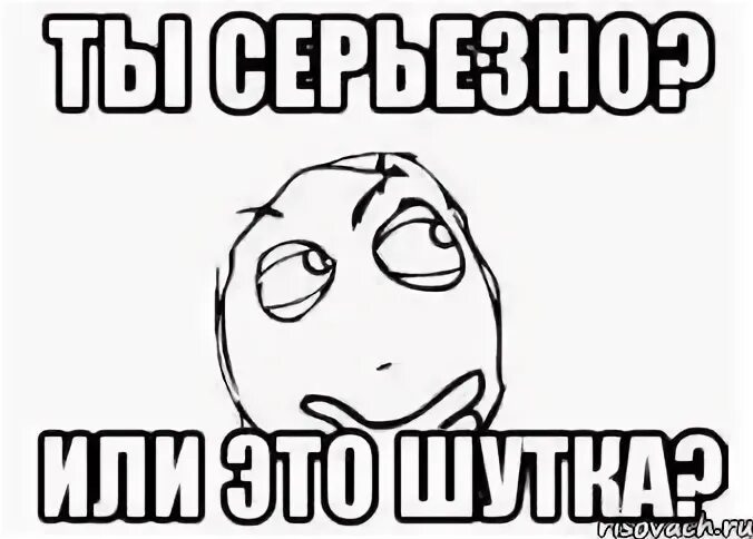 Ты сказала что ты серьезная
