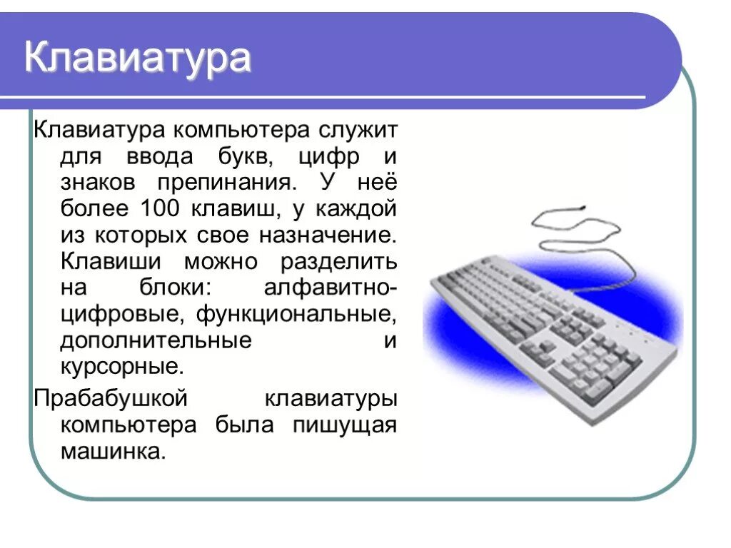 Для чего служит компьютер информатика 3. Из чего состоит клавиатура компьютера. клавиатура служит для. компьютер служит. клавиатура компьютера для презентации.