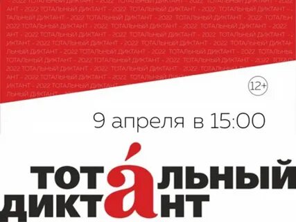 Тотальный диктант иркутск