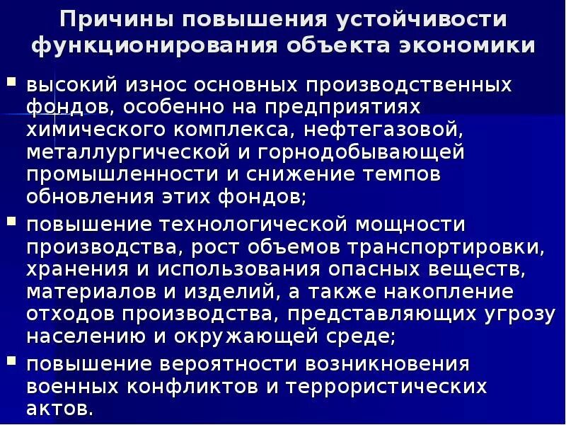 Устойчивость функционирования объекта. Устойчивость предприятия в условиях ЧС. Устойчивость функционирования объекта в чрезвычайных ситуациях. Повышение устойчивости объекта экономики в ЧС.