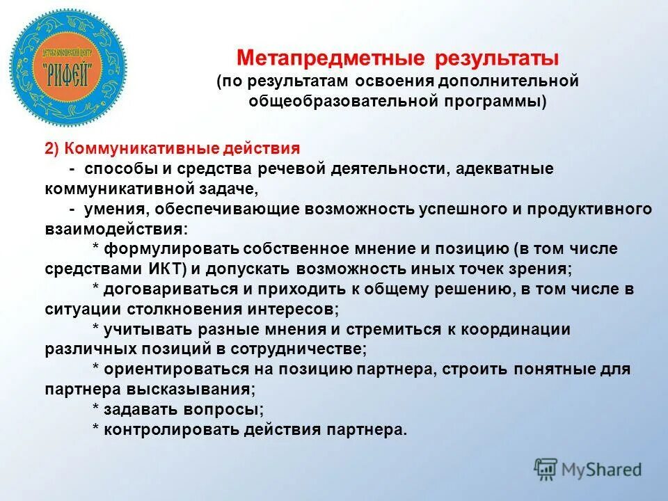 Метапредметные результаты освоения программы
