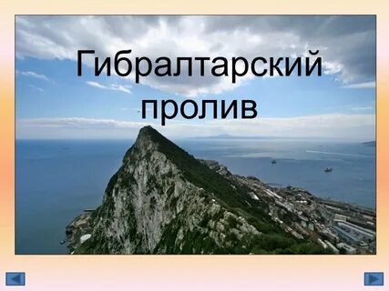 Гибралтарский пролив соединяет какие