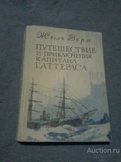 Жюль верн приключения капитана гаттераса. Жюль Верн путешествие капитана Гаттераса. Путешествие и приключения капитана Гаттераса Жюль Верн книга. Бриг форвард капитана Гаттераса. Путешествия и приключения капитана Гаттераса обложка книги.