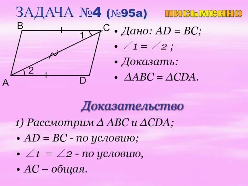 Дано ad равно bc. Дано: , ad = BC (рис. 2). доказать: ab = DC.. Дано: ∠ 1= ∠ 2=90°, ad = BC (рис. 2). доказать: ab = DC.. Дано BC=ad. Дано ad=BC,1=2 доказать ab=DC.