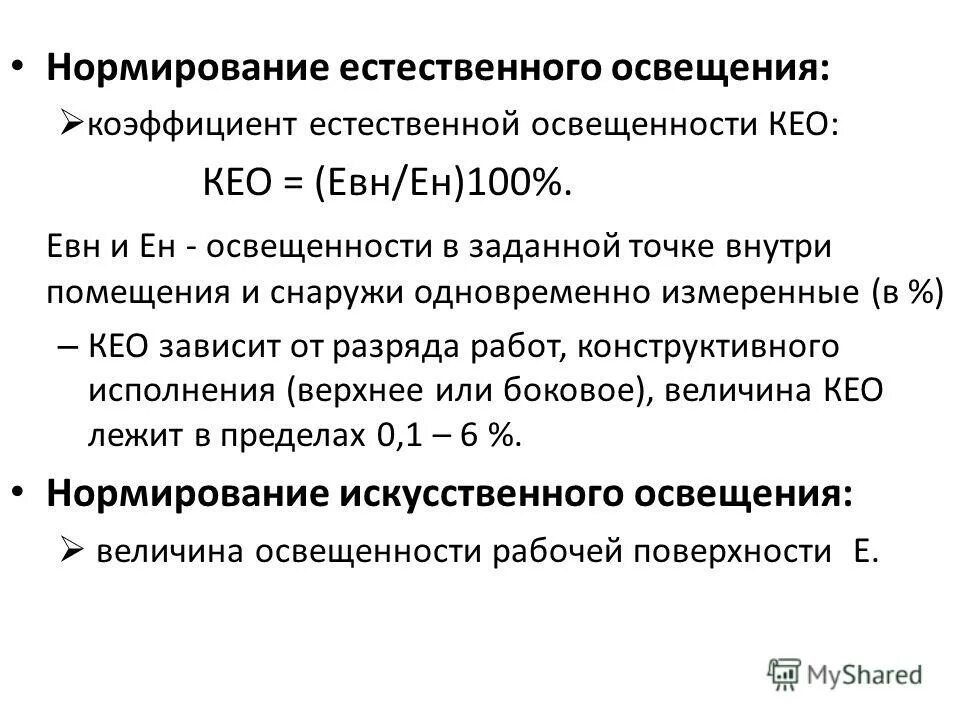 Минимальное значение кео. Показатель естественного освещения кео. нормируемые показатели естественного освещения. освещенность нормирование естественного освещения. нормируемая характеристика естественного освещения.