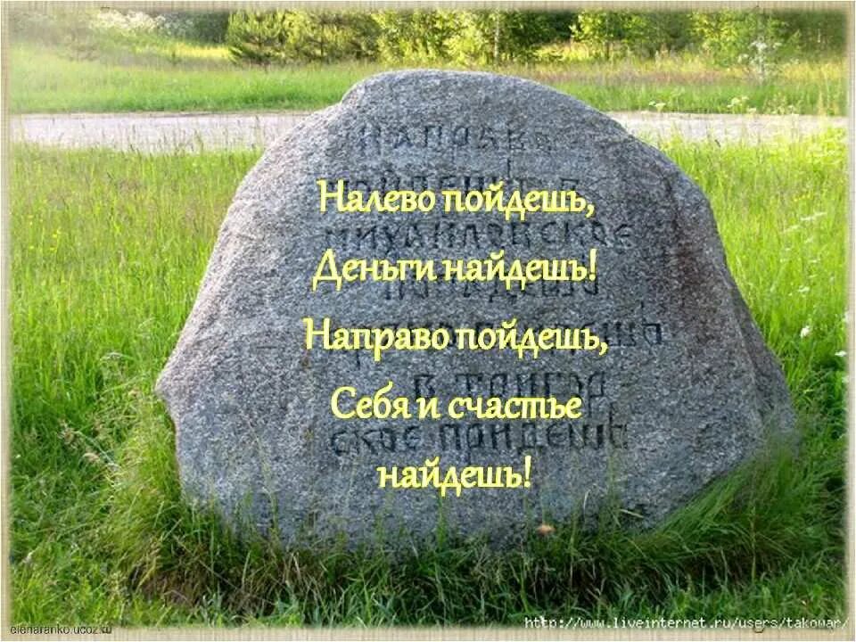 Песня пойдешь на право пойдешь налево. Надпись на Камне. Указательный камень. Сказочный камень указатель. Камень на распутье.