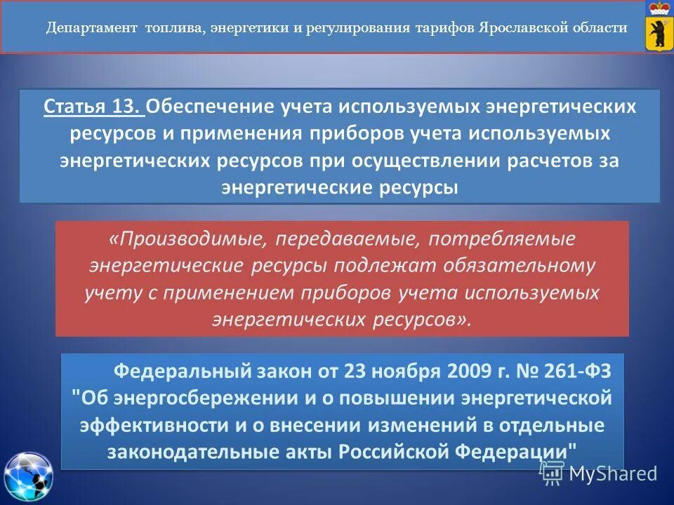 Оснащенность приборами учета используемых энергетических ресурсов. Требования к нпа. Приборами учета используемых энергетических ресурсов. Прибор учета энергетического ресурса. Оснащённость приборами учёта энергетических ресурсов.