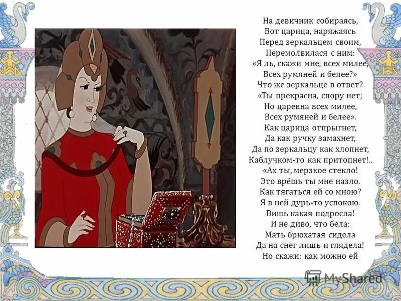 Царица из сказки о мёртвой царевне и семи богатырях. Свет мой, зеркальце, скажи…. Я ль скажи мне всех милее. Я ль скажи мне всех милее. Я ль скажи мне всех милее.