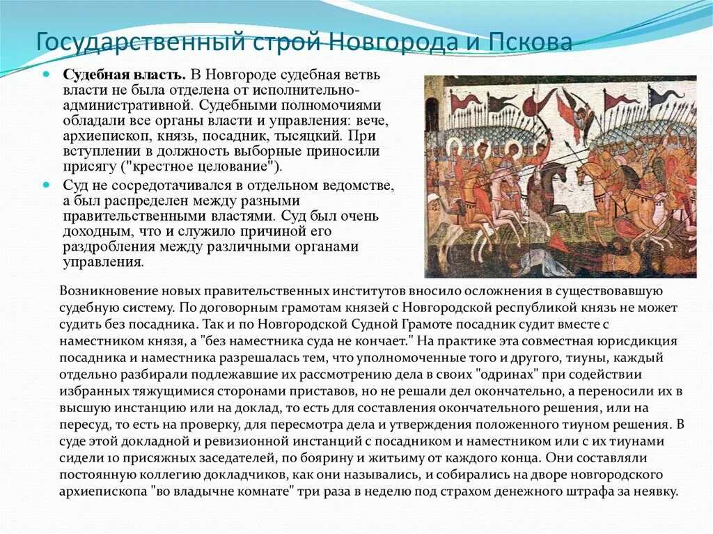 Как республиканский строй появился в новгороде. Государственный Строй Новгорода и Пскова в XII-XV ВВ. Политический Строй Новгорода и Пскова. Государственный и общественный Строй Новгорода и Пскова. Общественный и государственный Строй Псковской Республики.