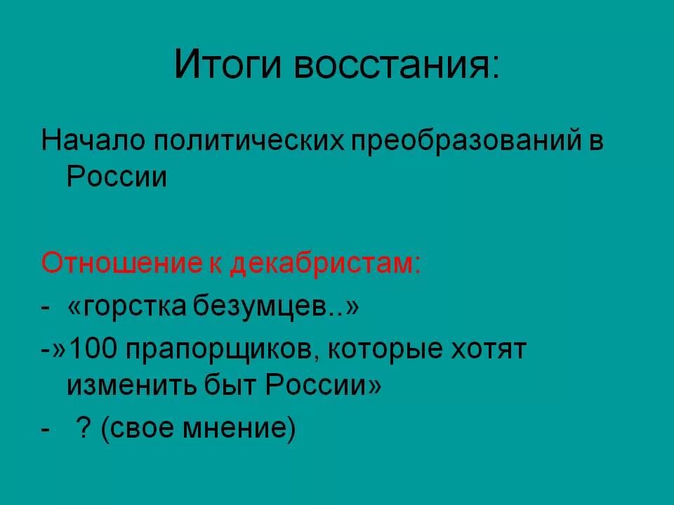 Результатом восстания стала. Итоги Восстания Декабристов 1825. Итоги и последствия Восстания Декабристов. Последствия Восстания Декабристов. Итоги и значение Восстания Декабристов.