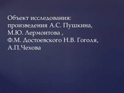 Внутренний мир героя в литературе 19 века