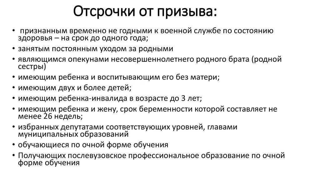 Отсрочка имеющим двух и более детей. Основания отсрочки от военной службы. Право на отсрочку от призыва на военную службу имеют граждане. Основания для предоставления отсрочка от призыва:. Порядок предоставления отсрочки и освобождения от военной службы.