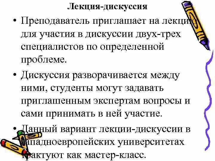 Лекция дискуссия. Лекция на тему дискуссия. Лекция дискуссия примеры. Особенности проведения лекции дискуссии.