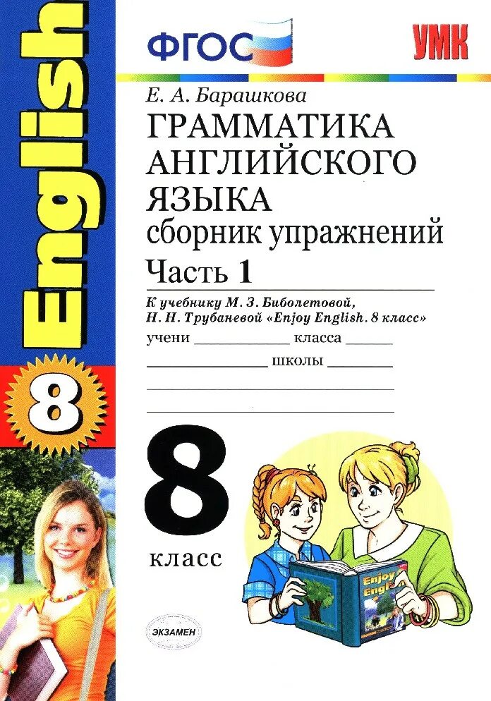 Английский грамматика ФГОС 8кл. Е.А Барашкова грамматика 8 класс. Барашкова грамматика английского языка 2 сборник упражнений. Грамматика английский язык сборник упражнений Барашкова.