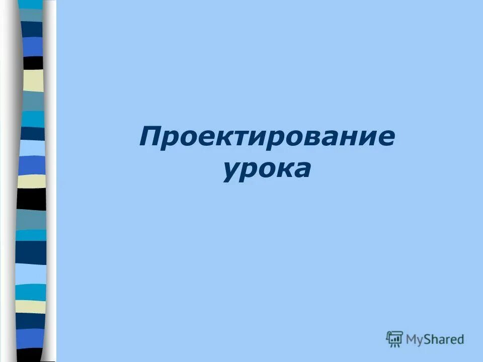 Проектная деятельность учащегося. Проектирование урока. Проектная деятельность учащегося. Основы проектирования урок. Проектирование урока.