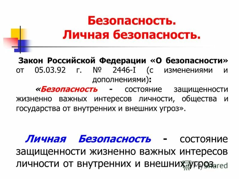 Конституция рф личная безопасность и защищенность. Личная безопасность. Обеспечение личной безопасности. Личная безопасность презентация. Личная безопасность это определение.