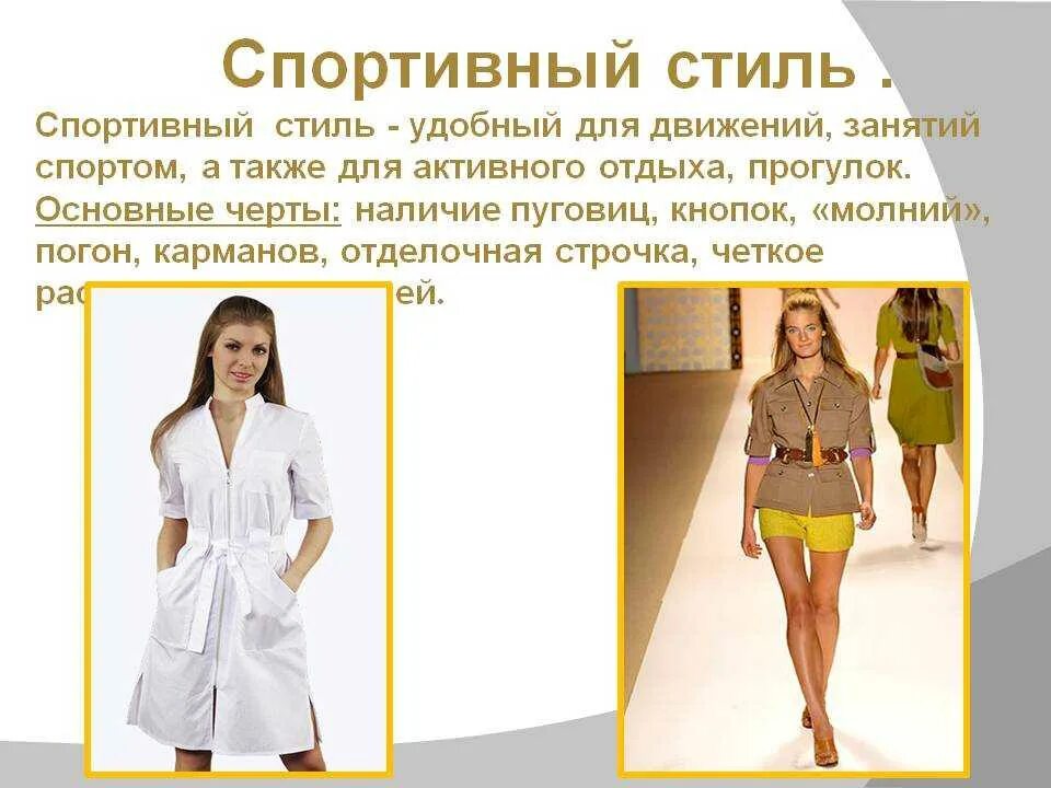 Презентация определение стиля в одежде. Описание одежды. Описание стиля одежды. Стиль одежды это определение. Презентация на тему спортивный стиль одежды.