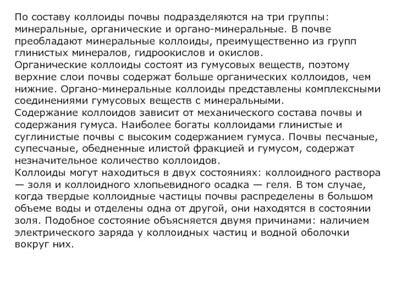 Органические коллоиды. Гуминовые и фульвокислоты. Классификация почвенных коллоидов. Почвенные коллоиды и поглотительная способность почвы. Состав почвенных коллоидов.