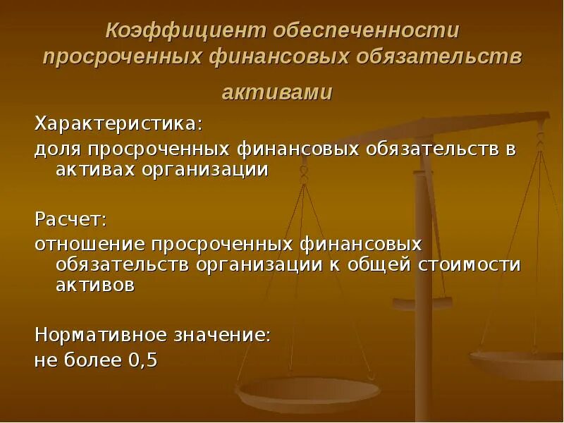 Коэффициент обеспеченности обязательств активами. Обеспеченность активами обязательств это. Коэффициент обеспеченности финансовых обязательств активами. Показатель обеспеченности обязательств активами. Обеспеченность обязательств активами