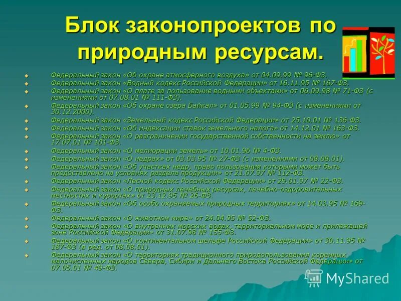 эксплуатация природных ресурсов. фз о природных ресурсах. законы, принципы и правила природопользования. основные экологические законы природопользования. фз о курортах и лечебно-оздоровительных местностях.