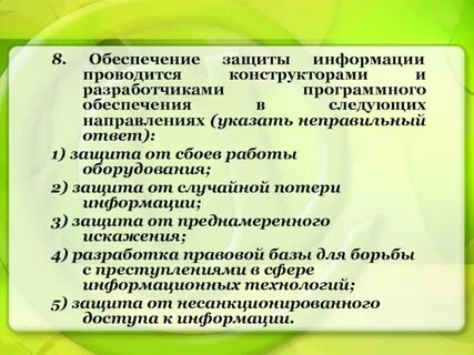 Обеспечение защиты