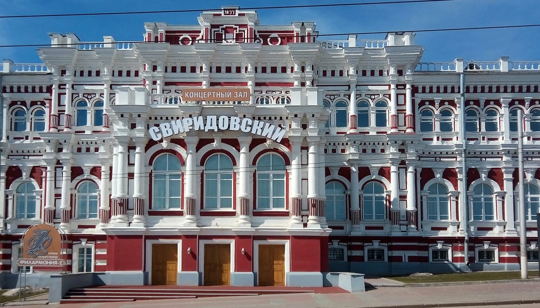 Курск, улица сонина 2. Филармония на сонина курск. Концертный зал курской филармонии. Филармония свиридовский курск. Курская государственная филармония.