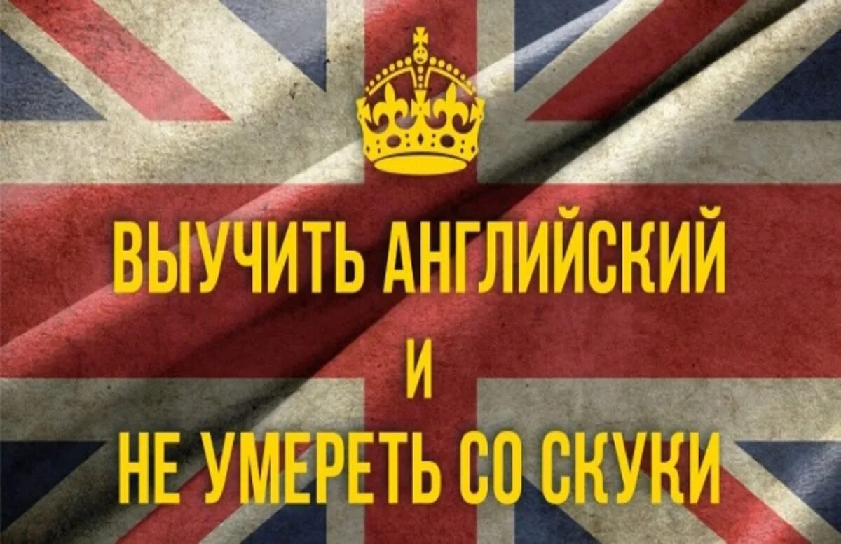 Как выучить английский за час. Учим английский. Выучить английский. Знаю английский язык. Хочешь выучить английский.