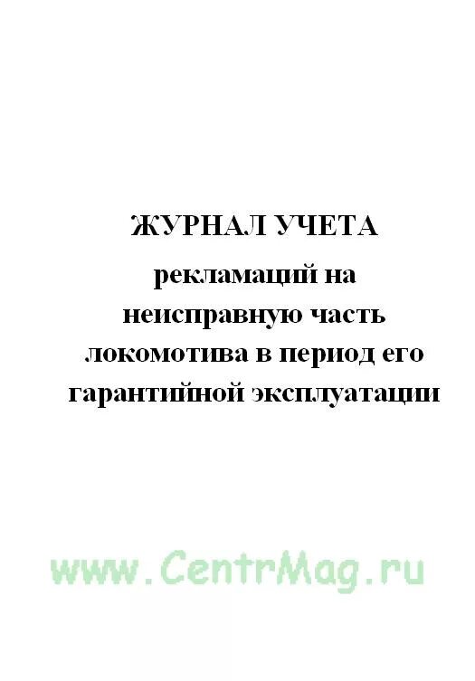 Журнал закрепления тормозными башмаками. Журнал учета рекламаций. настольный журнал дежурного по депо. журнал учета тормозных башмаков. журнал учета закрепления вагонов тормозными башмаками форма.