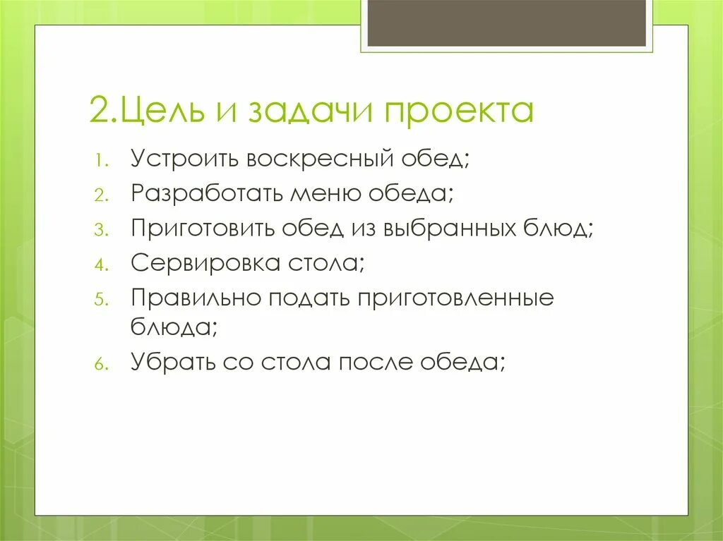 Цель проекта Воскресный обед. Цели и задачи воскресного обеда. Цель и задачи проекта Воскресный обед. Проект по технологии Воскресный обед. Проект приготовление воскресного