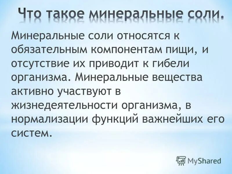 Минеральные соли в организме. Значение мин солей в организме.