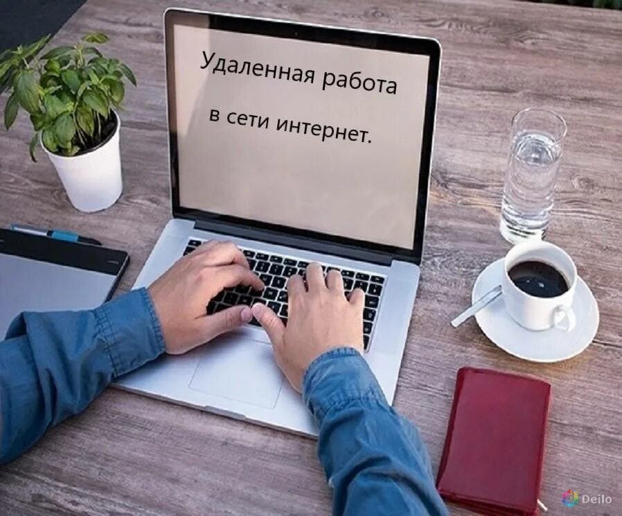 Объявления удаленной работы. Удаленная работа. Удаленная работа в интернете. Работа удаленно.