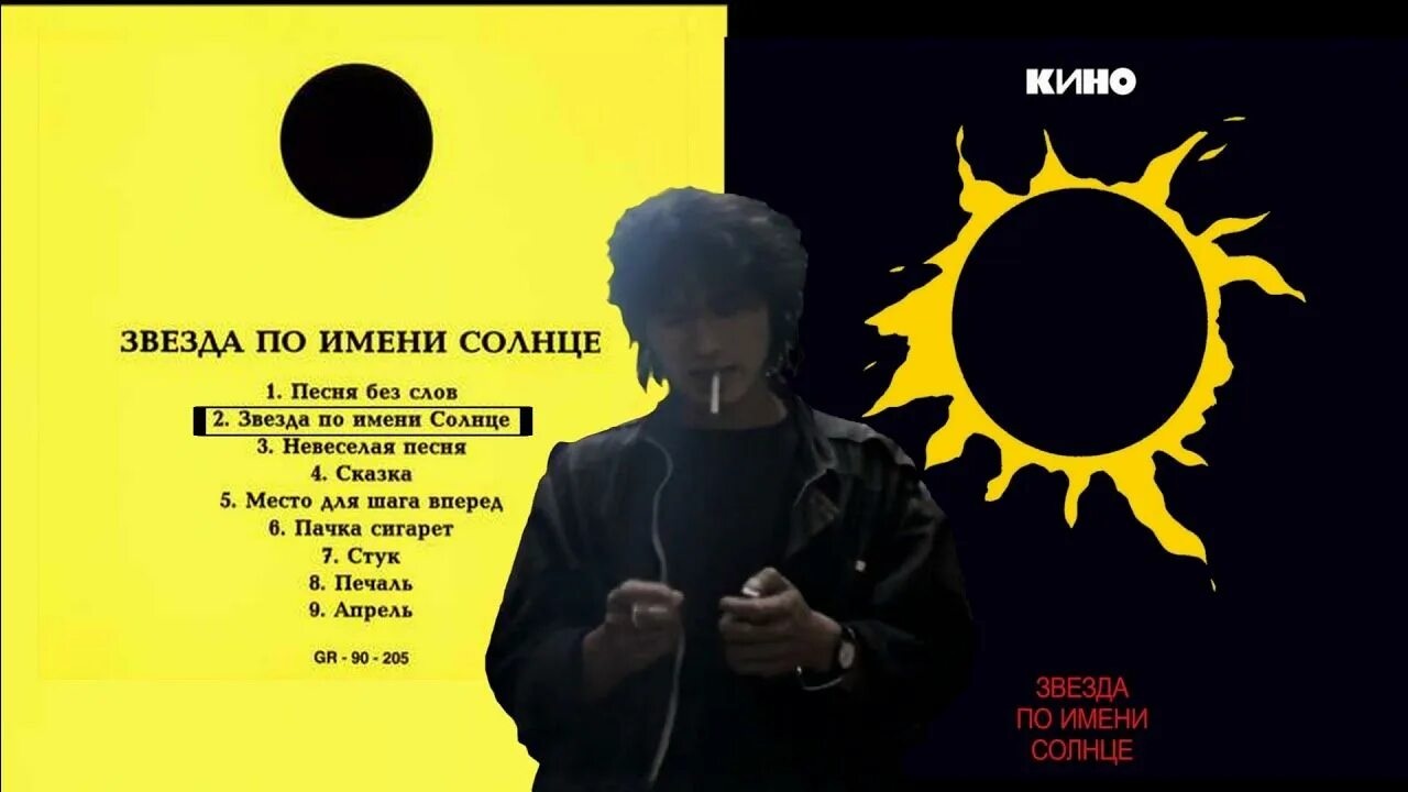 Песню звезда под именем солнце. 1989 - звезда по имени солнце. звезда по имени солнце диск.