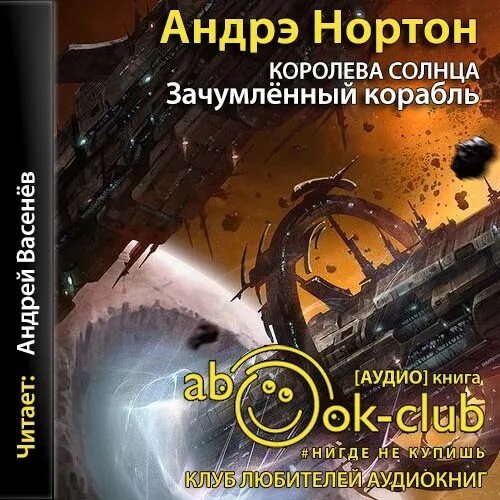 Андрэ нортон "королева солнца". "королева солнца". Андре нортон зачумленный корабль. Королева солнца андре нортон книга. Слушать аудиокнигу королева солнца.