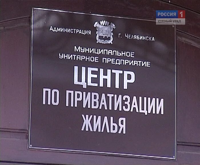 Городской центр приватизации. Департамент приватизации Москва. Мак агентство по приватизации. МУП центр приватизации жилья Челябинск.