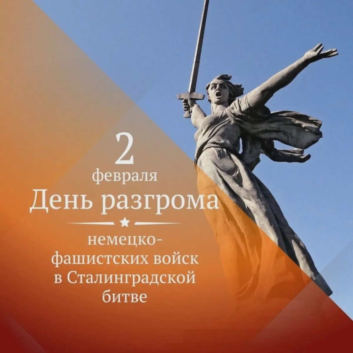 День разгрома немецко-фашистских войск в Сталинградской битве 1943. 2 Февраля Сталинградская битва. 2 Февраля день воинской славы России. День разгрома фашистов в Сталинградской битве. 2 февраля день разгрома фашистской