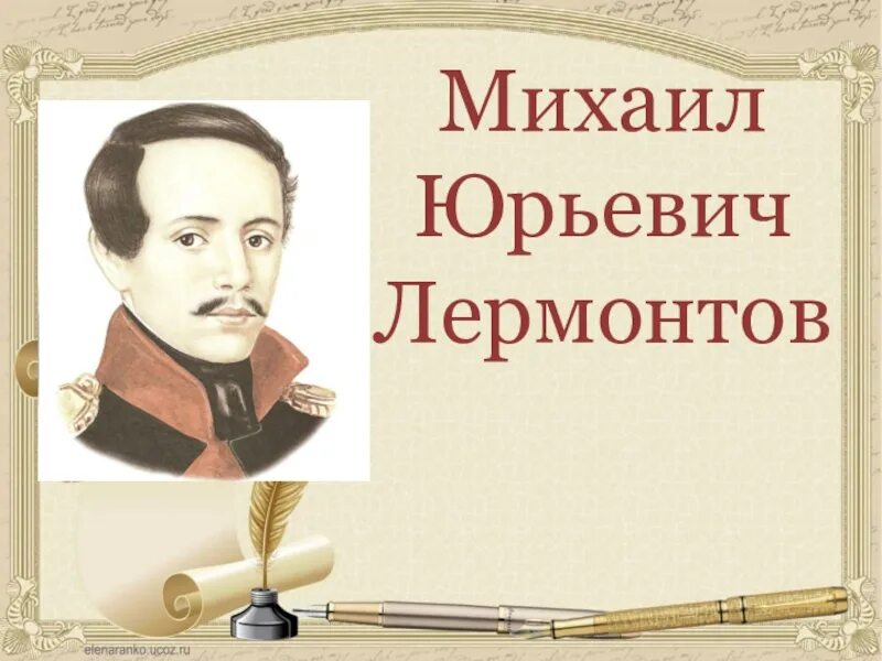 Жизнь и творчество м ю лермонтова сообщение. Жизнь михаила юрьевича лермонтова. м ю лермонтов жизнь. жизнь и творчество м ю лермонтова. о жизни и творчестве м.лермонтова.