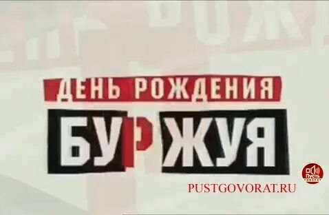 Песня буржуя