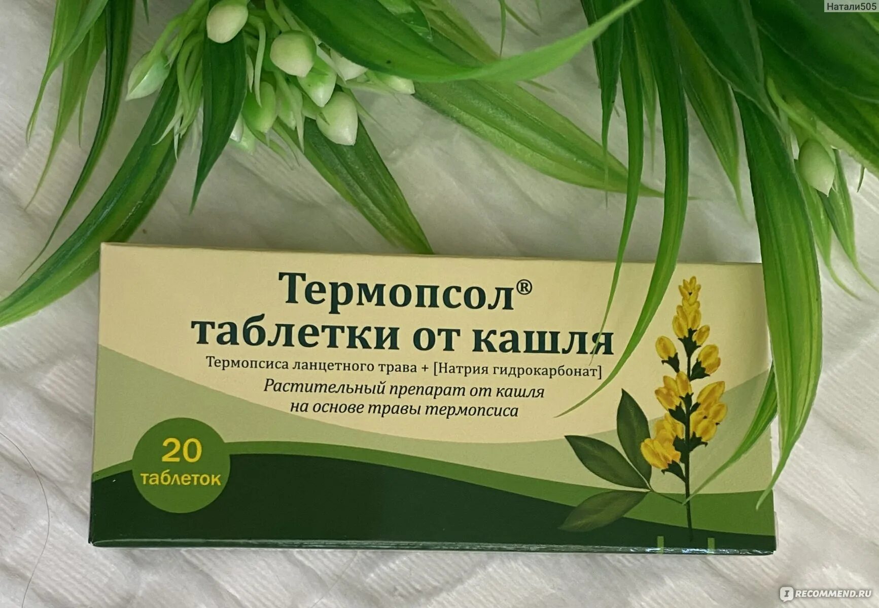 Как принимать таблетки от кашля термопсол. Термопсол таблетки от кашля. Трава термопсиса препарат.