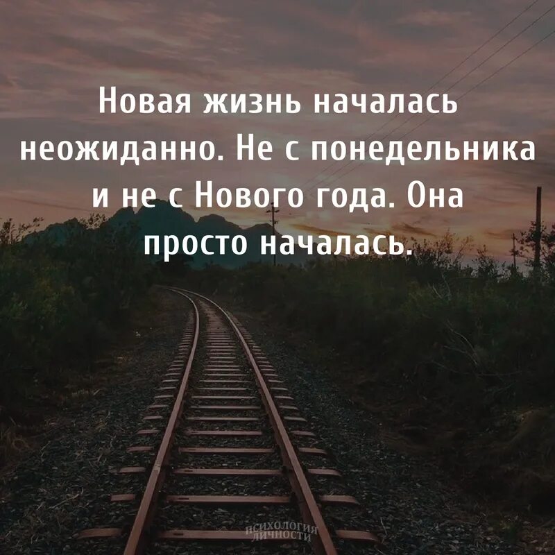 Пошла в новую жизнь. Цитаты про начало новой жизни. Новая жизнь цитаты. Начать новую жизнь цитаты. Афоризмы про начало новой жизни.