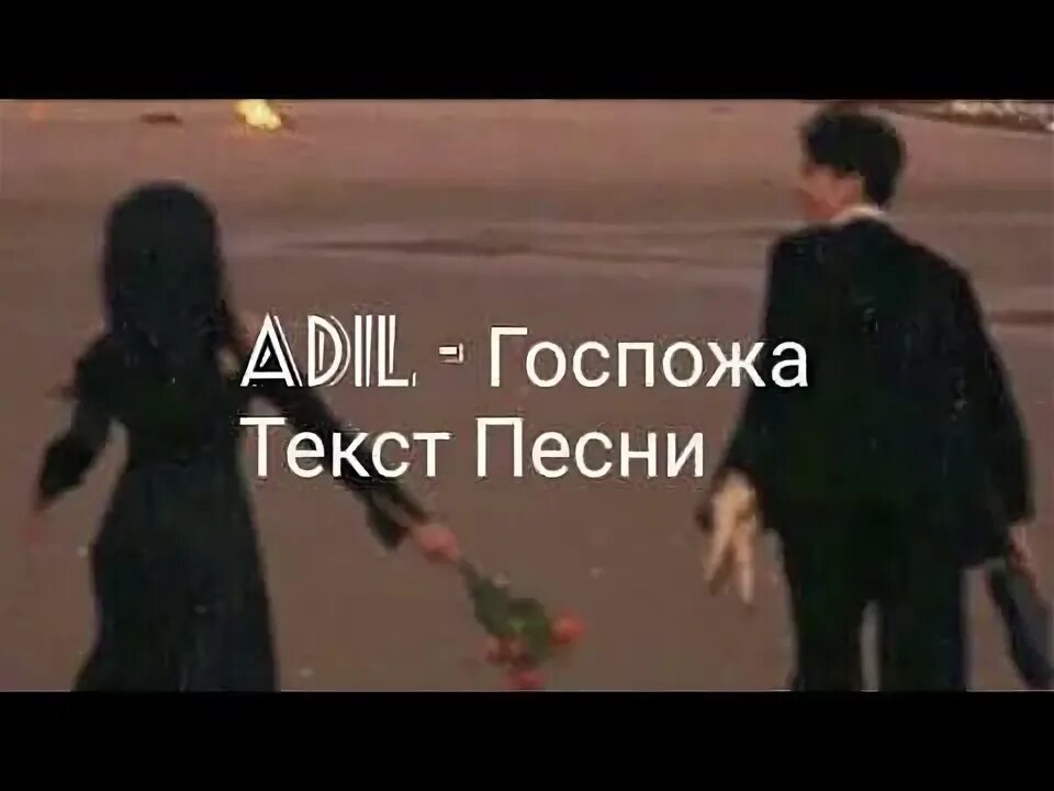 Adil госпожа текст. Моя госпожа текст. Текст песни госпожа. Текст песни моя госпожа Adil. Песня моя госпожа видишь разрывается