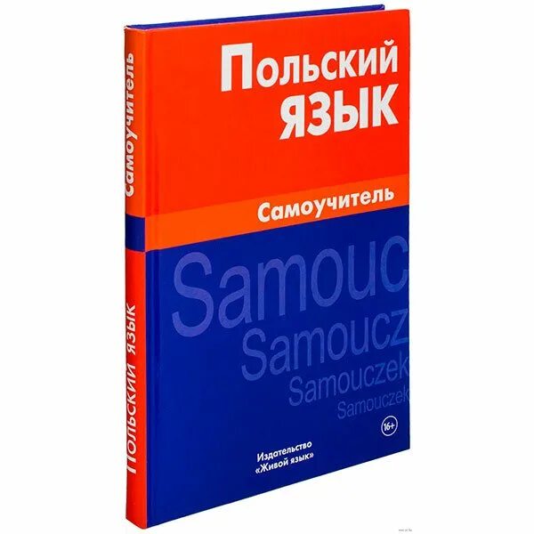 польский язык. поляки язык. польский язык. поляки язык. польский для начинающих.