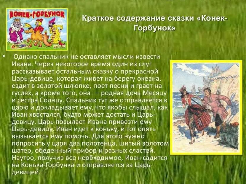 Краткое содержание сказки. Конёк-горбунок краткое содержание. Краткий пересказ сказки. Кратчайший пересказ сказки конек-горбунок.