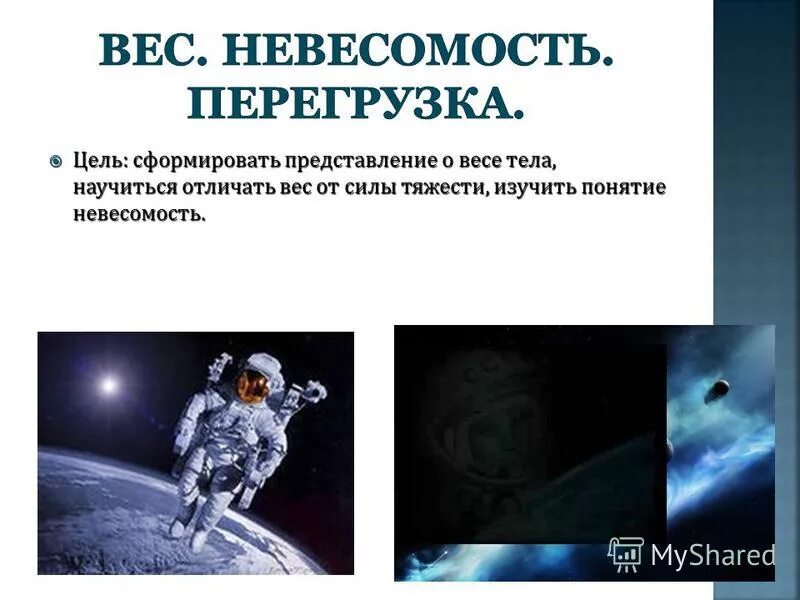 вес тела невесомость перегрузки 10 класс. вес тела невесомость перегрузки 10 класс. невесомость это в физике. перегрузка в физике. невесомость и перегрузка физика.