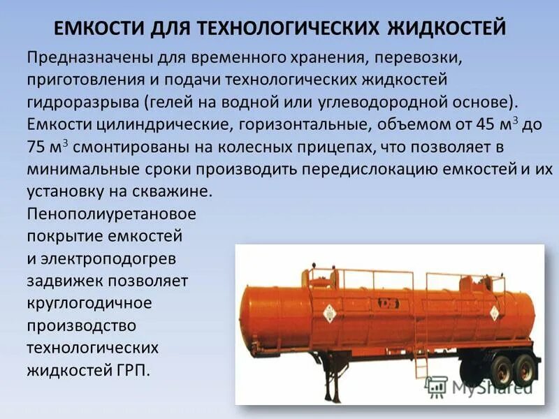 Технологических жидкостей. Емкости для грп. емкости для гидроразрыва пласта. емкость для технологических жидкостей. емкости для жидкостей и материалов грп.