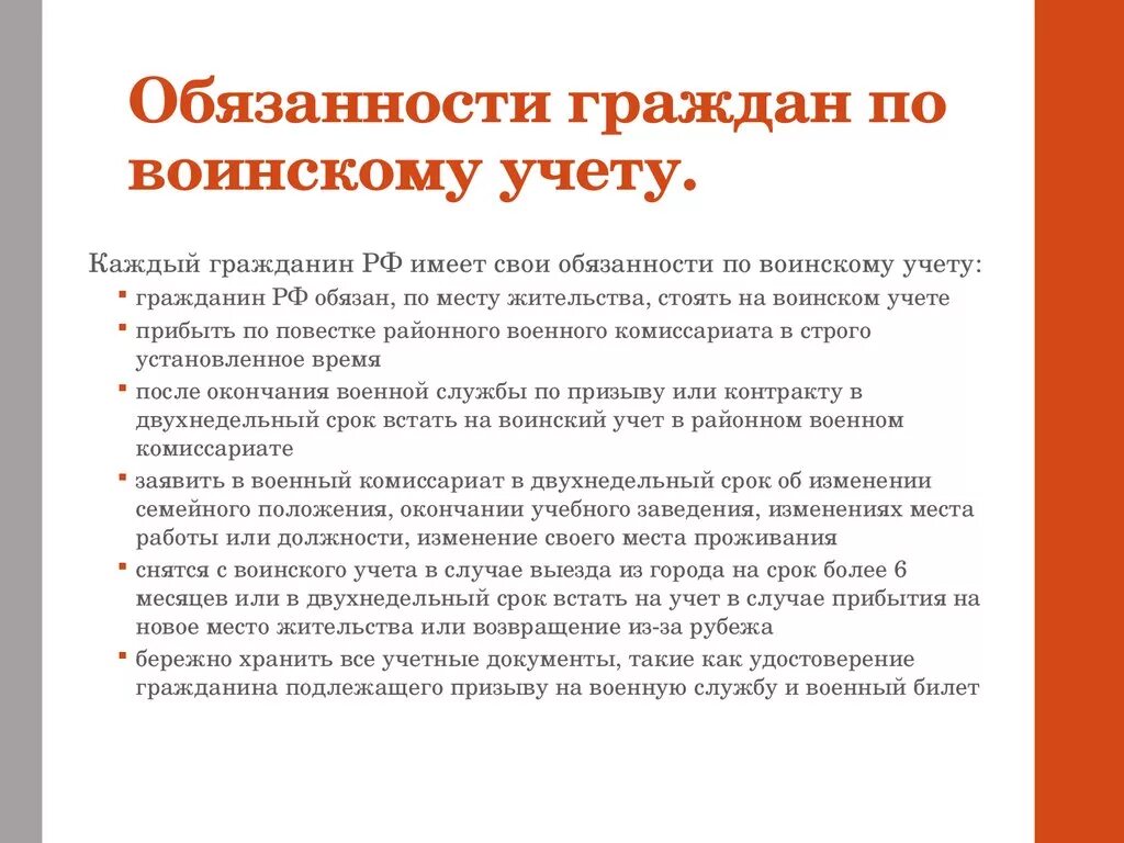 Обязанности граждан рф по воинскому учету. Цели и задачи воинского учета. Общие положения о воинском учете для стенда. Обязанности граждан по воинскому учету для стенда. Обязанности гражданина по воинскому учету кратко для стенда.