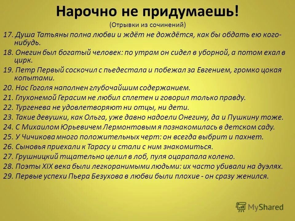 Не нарочно. «Нарочно не придумаешь» фразы. Нарочно. Нарочно не придумаешь картинки. Нарочно или нарочным.