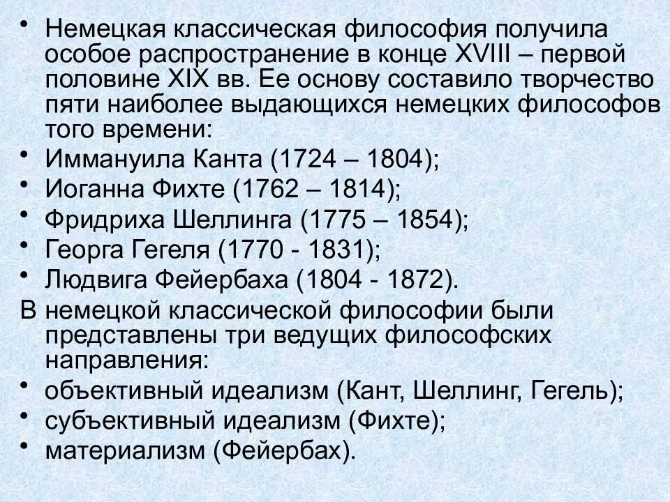 1 немецкая классическая философия. Немецкая классическая философия первой половины 19 века. Немецкая классическая философия. Немецкая классическая философия 19 век. Немецкая классическая философия XVIII–XIX ВВ.