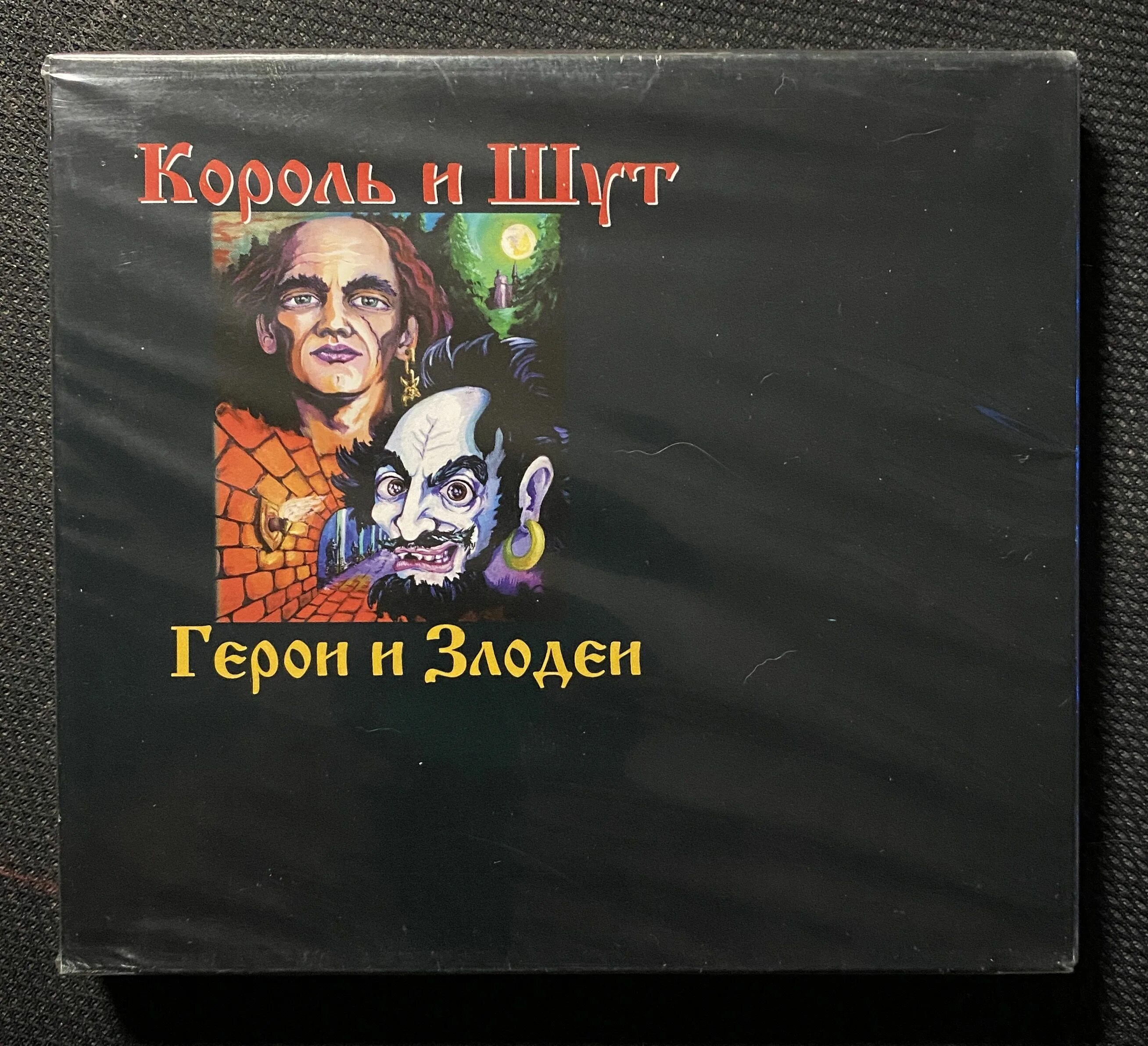 Герои и злодеи король и шут альбом. Король и Шут герои. Король и Шут герои и злодеи. Король и Шут дискография. Король и Шут герои и злодеи альбом.